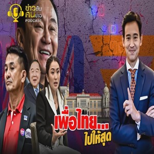 ข่าวข้น PODCAST EP. 397 เพื่อไทย...ไปให้สุด