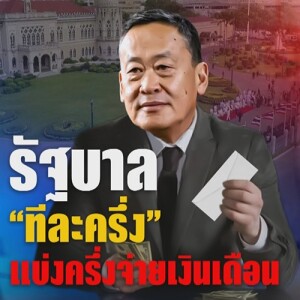 ข่าวข้น PODCAST EP. 413 รัฐบาลทีละครึ่ง แบ่งครึ่งจ่ายเงินเดือน