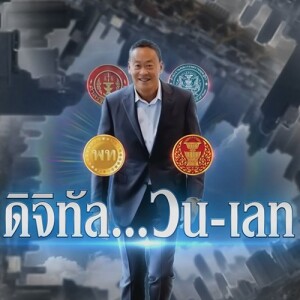 ข่าวข้น PODCAST EP. 453 ดิจิทัล...วน-เลท