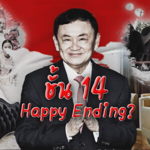 ข่าวข้น PODCAST EP. 475 ชั้น 14…แฮปปี้ เอนดิ้ง?
