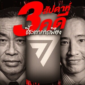 ข่าวข้น PODCAST EP. 494 3 คดีชี้ชะตาการเมือง