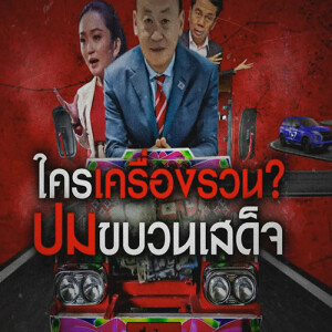 ข่าวข้น PODCAST EP.517 ใครเครื่องรวน ? ปมขบวนเสด็จ