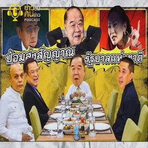 ข่าวข้น PODCAST EP. 301 ป้อมส่งสัญญาณ...รัฐบาลแห่งชาติ