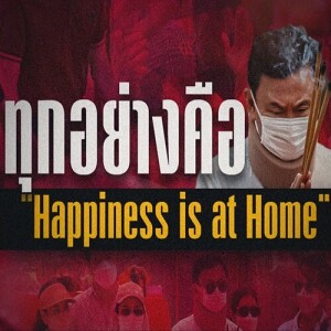 ข่าวข้น PODCAST EP.535 ทุกอย่างคือ Happiness is at Home