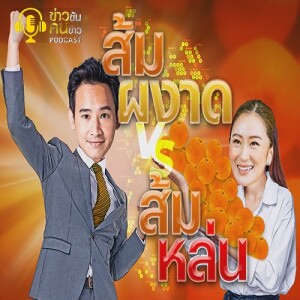 ข่าวข้น PODCAST EP. 341 ส้มผงาด VS ส้มหล่น