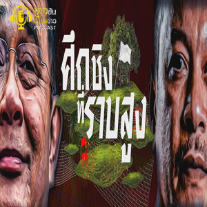 ข่าวข้น PODCAST EP.153 ศึกชิงที่ราบสูง