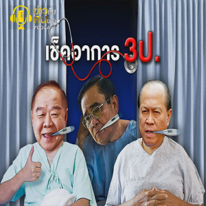 ข่าวข้น PODCAST EP.179 เช็คอาการ 3ป.