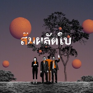 ข่าวข้น PODCAST EP. 414 ”ส้ม” ผลัดใบ