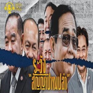 ข่าวข้น PODCAST EP.226 ระวัง “สัญญาปากเปล่า”