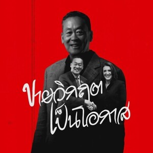 ข่าวข้น PODCAST EP. 454 ขายวิกฤติ เป็น โอกาส