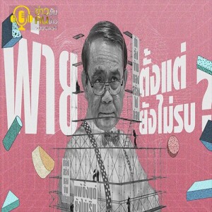 ข่าวข้น PODCAST EP.247 พ่ายตั้งแต่ยังไม่รบ?