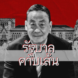 ข่าวข้น PODCAST EP. 476 รัฐบาลคาบเส้น