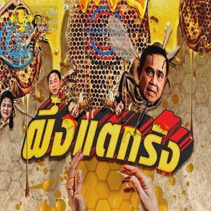 ข่าวข้น PODCAST EP.261 ผึ้งแตกรัง