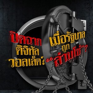 ข่าวข้น PODCAST EP. 495 ปิดฉาก "ดิจิทัล วอลเล็ต" ? เมื่อรัฐบาลถูก "ล่ามโซ่" ?