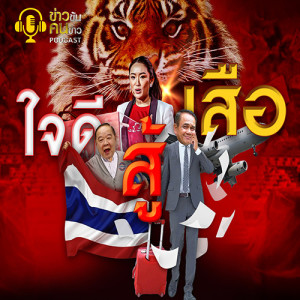 ข่าวข้น PODCAST EP.132 ใจดีสู้เสือ
