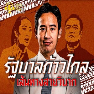 ข่าวข้น PODCAST EP. 342 รัฐบาลก้าวไกล...เส้นทางสายวิบาก