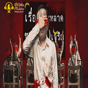 ข่าวข้น PODCAST EP.154 เรื่องประหลาด...ชาติ(ไม่)เจริญ