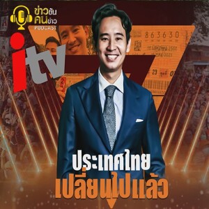 ข่าวข้น PODCAST EP. 359 ประเทศไทยเปลี่ยนไปแล้ว