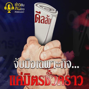 ข่าวข้น PODCAST EP.180 จับมือเฉพาะกิจ แค่มิตรชั่วคราว