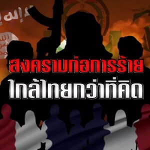 ข่าวข้น PODCAST EP. 434 สงครามก่อการร้าย...ใกล้ไทยกว่าที่ีคิด
