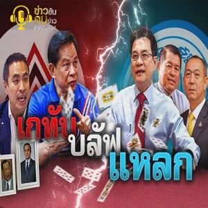 ข่าวข้น PODCAST EP.227 เกทับบลัฟแหลก