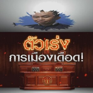 ข่าวข้น PODCAST EP. 455 ตัวเร่ง...การเมืองเดือด!