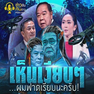 ข่าวข้น PODCAST EP.248 เห็นเงียบๆ...ผมฟาดเรียบนะครับ!
