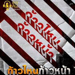 ข่าวข้น PODCAST EP.16 ก้าวไหนก้าวหน้า