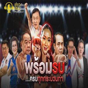 ข่าวข้น PODCAST EP.262 พร้อมรบ...ครบทุกกระบวนท่า