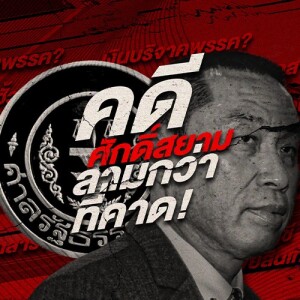 ข่าวข้น PODCAST EP. 496 คดี ศักดิ์สยาม ลามกว่าที่คาด