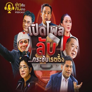 ข่าวข้น PODCAST EP.285 เปิดโพลลับ...วัดเรตติ้ง