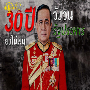 ข่าวข้น PODCAST EP.133 30 ปียังหนีไม่พ้น...วังวนรัฐประหาร