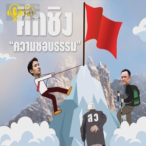 ข่าวข้น PODCAST EP. 343 ศึกชิง ”ความชอบธรรม”