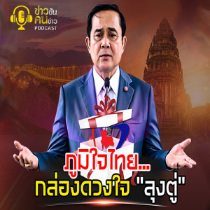 ข่าวข้น PODCAST EP.155 ภูมิใจไทย...กล่องดวงใจ “ลุงตู่”