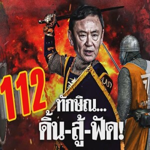 ข่าวข้น PODCAST EP.554 ทักษิณ..ดิ้น - สู้ - ฟัด !