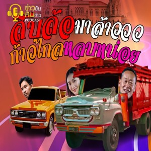 ข่าวข้น PODCAST EP. 378 สิบล้อมาแล้ว...ก้าวไกลหลบหน่อย