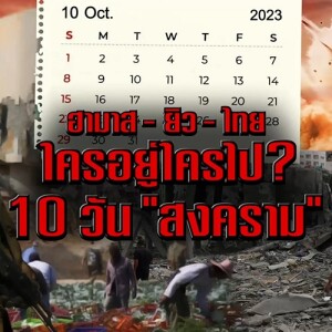 ข่าวข้น PODCAST EP. 435 ฮามาส - ยิว - ไทย ใครอยู่ใครไป? 10 วัน ”สงคราม”