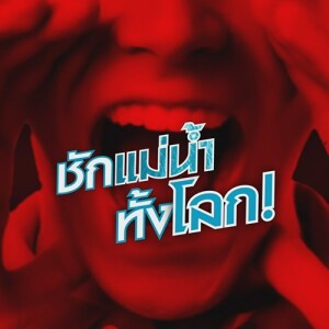 ข่าวข้น PODCAST EP. 456 ชักแม่น้ำทั้งโลก!