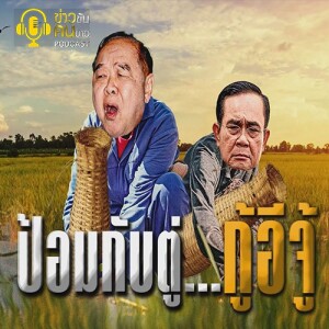 ข่าวข้น PODCAST EP.263 ป้อมกับตู่...กู้อีจู้