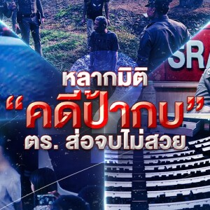 ข่าวข้น PODCAST EP. 497 จองกฐิน ตร.อรัญฯ