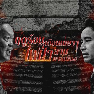 ข่าวข้น PODCAST EP.536 ฤดูร้อน...เดือนเมษาฯ ไฟป่า...ลามการเมือง