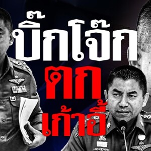 ข่าวข้น PODCAST EP.546 บิ๊กโจ๊ก ตกเก้าอี้