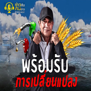 ข่าวข้น PODCAST EP.134 พร้อมรับการเปลี่ยนแปลง
