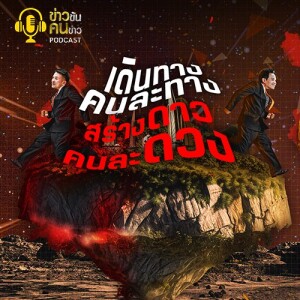 ข่าวข้น PODCAST EP. 379 เดินทางคนละทาง...สร้างดาวคนละดวง
