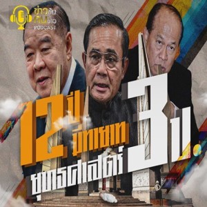 ข่าวข้น PODCAST EP.182 12 ปี-มีทายาท...ยุทธศาสตร์ 3ป.