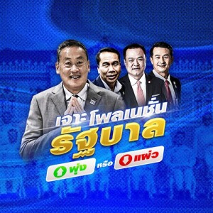 ข่าวข้น PODCAST EP. 415 เจาะโพลเนชั่น รัฐบาล พุ่ง หรือ แผ่ว