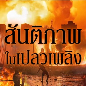 ข่าวข้น PODCAST EP. 436 สันติภาพในเปลวเพลิง