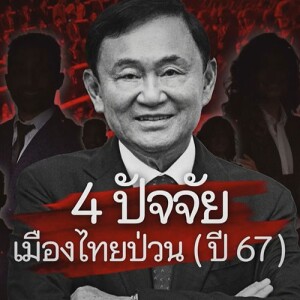 ข่าวข้น PODCAST EP. 477 4 ปัจจัย...เมืองไทยป่วน (ปี 67)