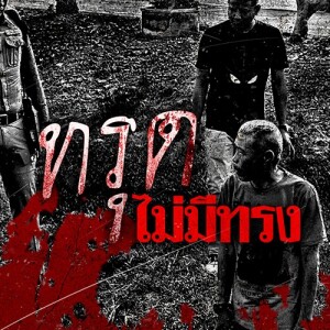 ข่าวข้น PODCAST EP. 498 ปิดคดี หรือ ปิดจ๊อบ ?