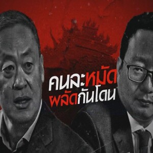 ข่าวข้น PODCAST EP.519 ผลัดกันได้...ผลัดกันโดน